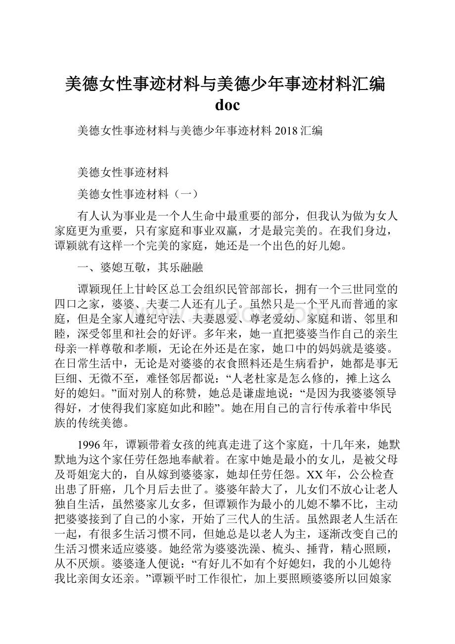 美德女性事迹材料与美德少年事迹材料汇编doc.docx