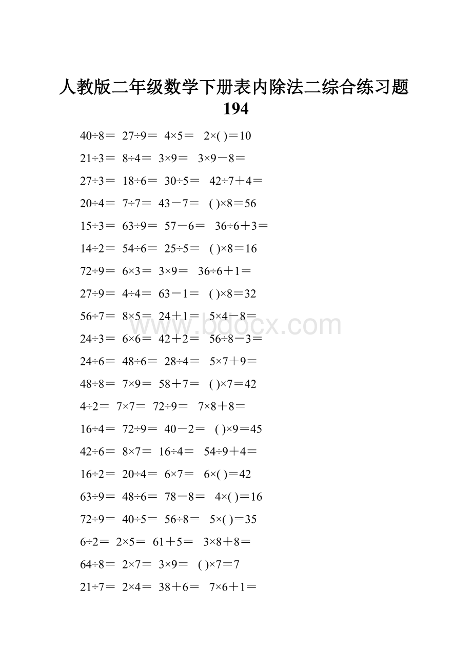 人教版二年级数学下册表内除法二综合练习题194.docx