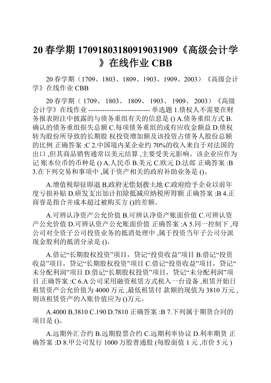 20春学期17091803180919031909《高级会计学》在线作业 CBB.docx_第1页