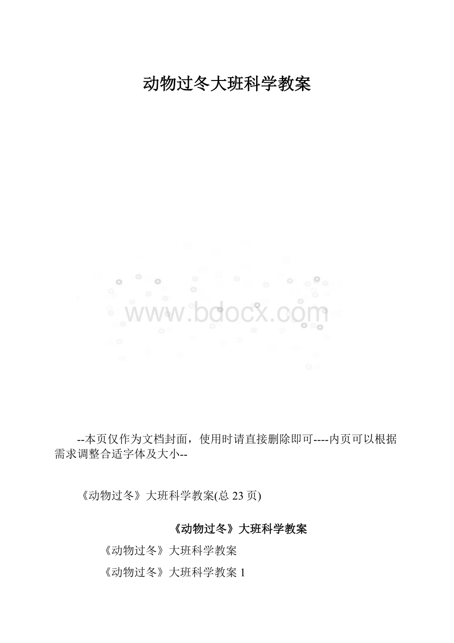 动物过冬大班科学教案.docx