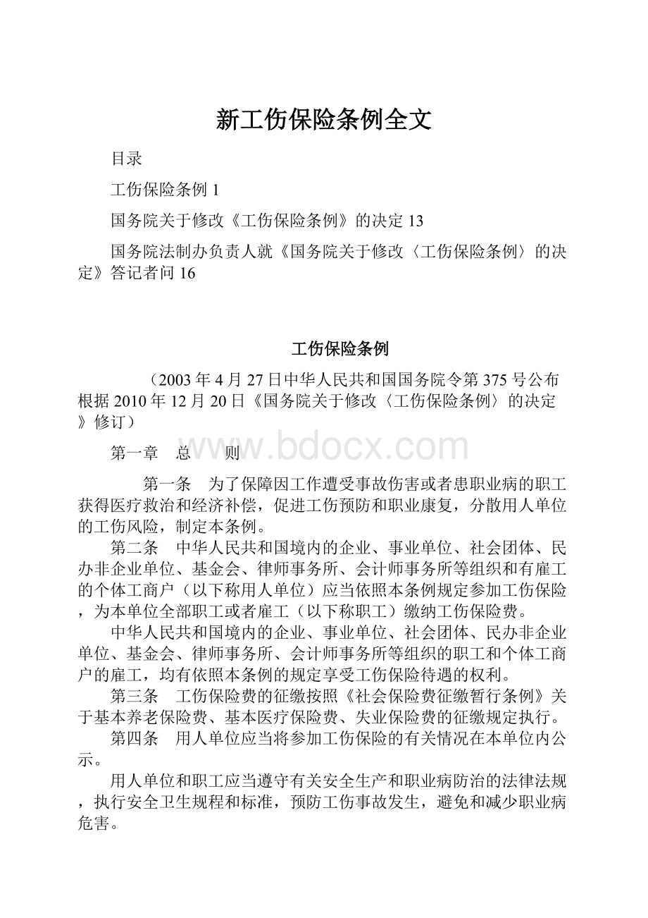 新工伤保险条例全文.docx_第1页