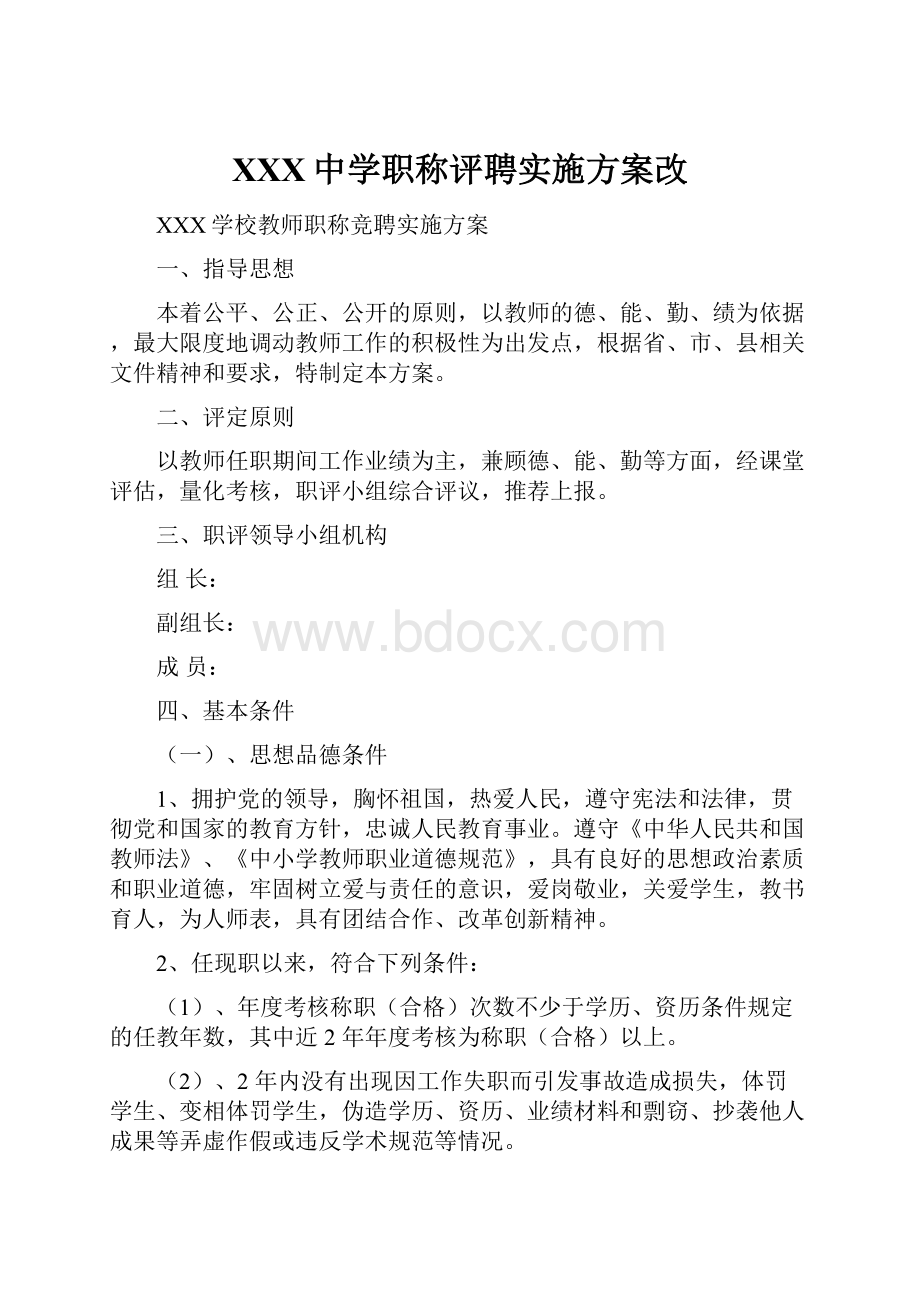 XXX中学职称评聘实施方案改.docx