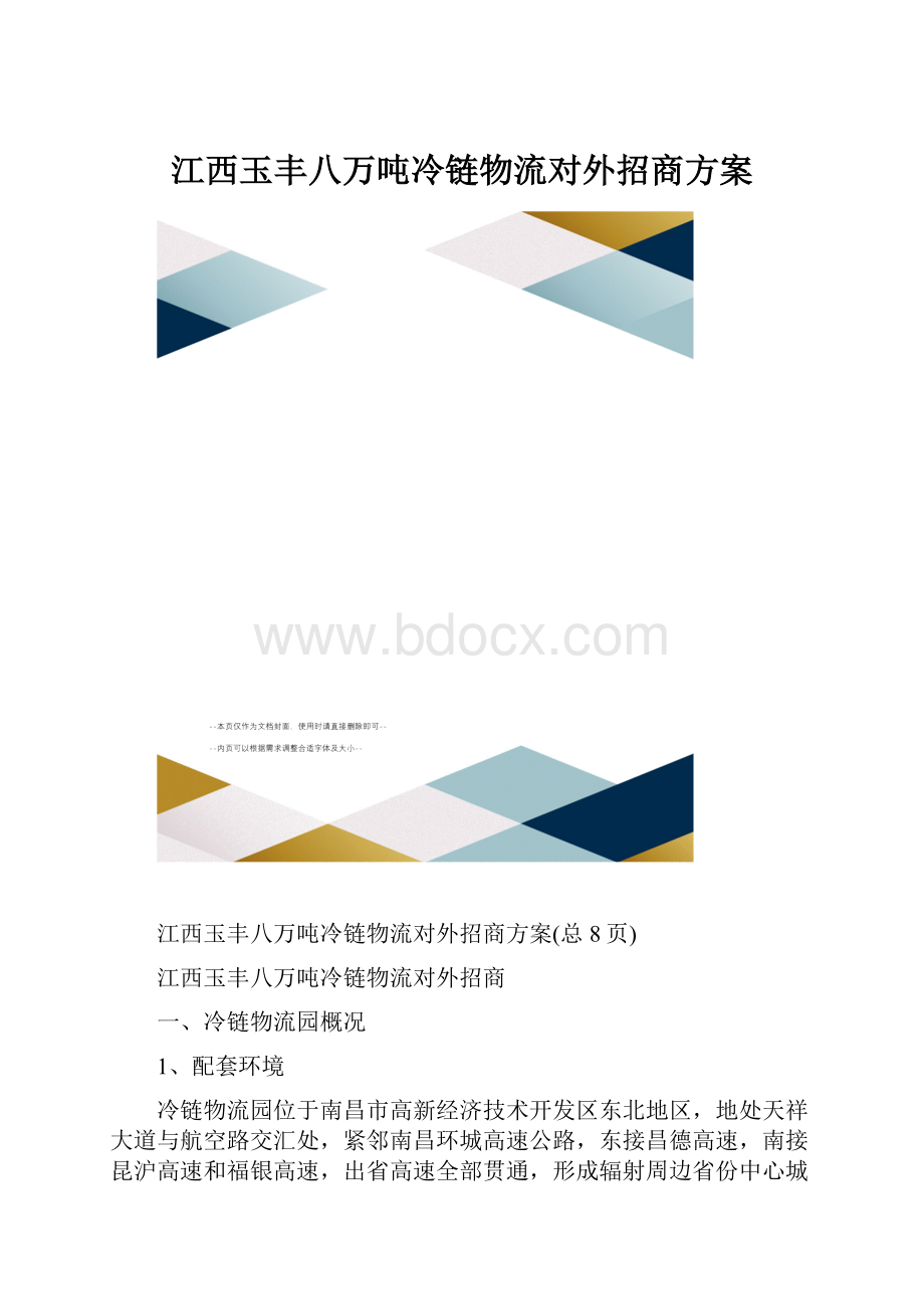 江西玉丰八万吨冷链物流对外招商方案.docx