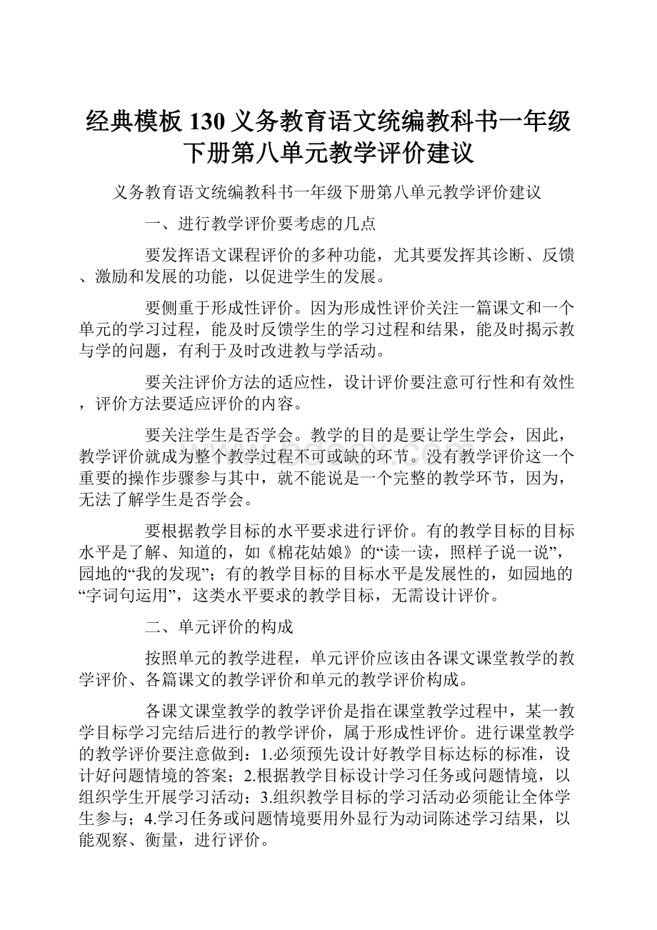 经典模板 130义务教育语文统编教科书一年级下册第八单元教学评价建议.docx