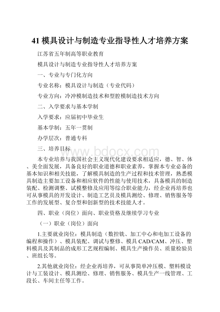 41模具设计与制造专业指导性人才培养方案.docx