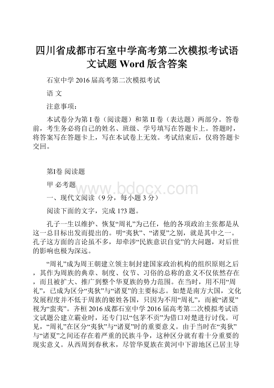 四川省成都市石室中学高考第二次模拟考试语文试题Word版含答案.docx