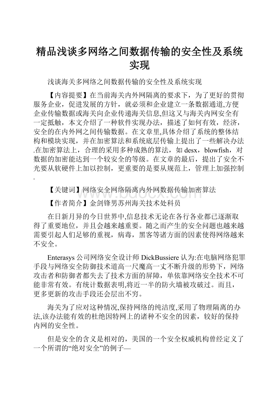 精品浅谈多网络之间数据传输的安全性及系统实现.docx_第1页