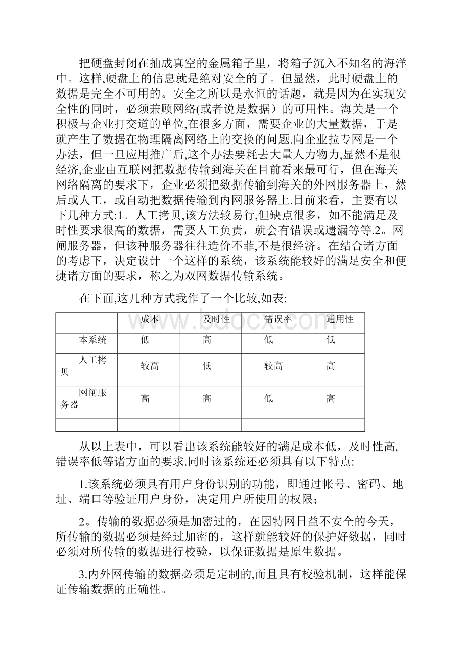 精品浅谈多网络之间数据传输的安全性及系统实现.docx_第2页