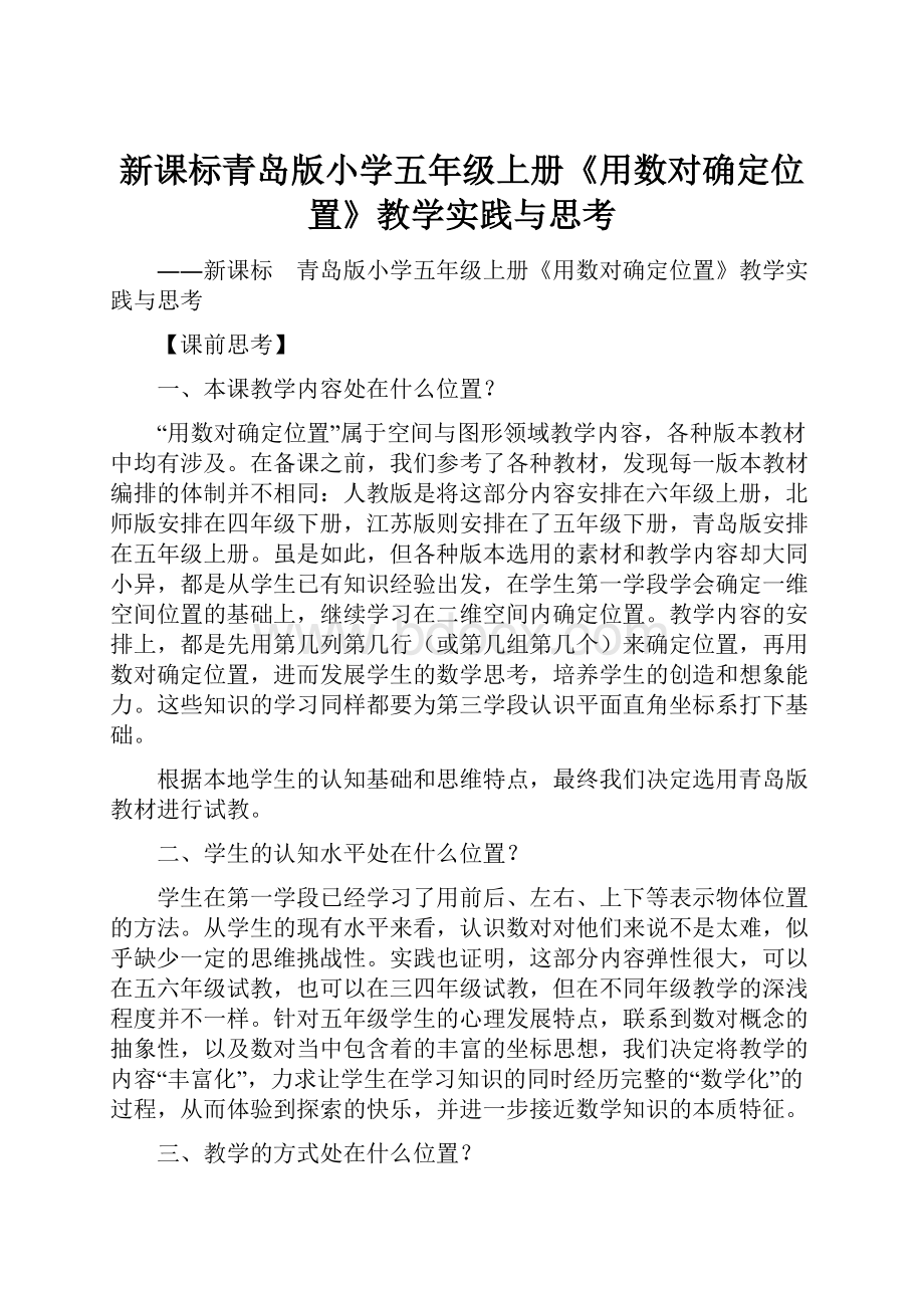 新课标青岛版小学五年级上册《用数对确定位置》教学实践与思考.docx