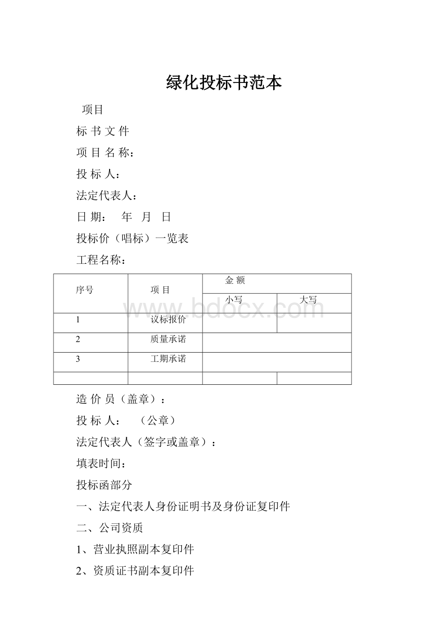 绿化投标书范本.docx_第1页