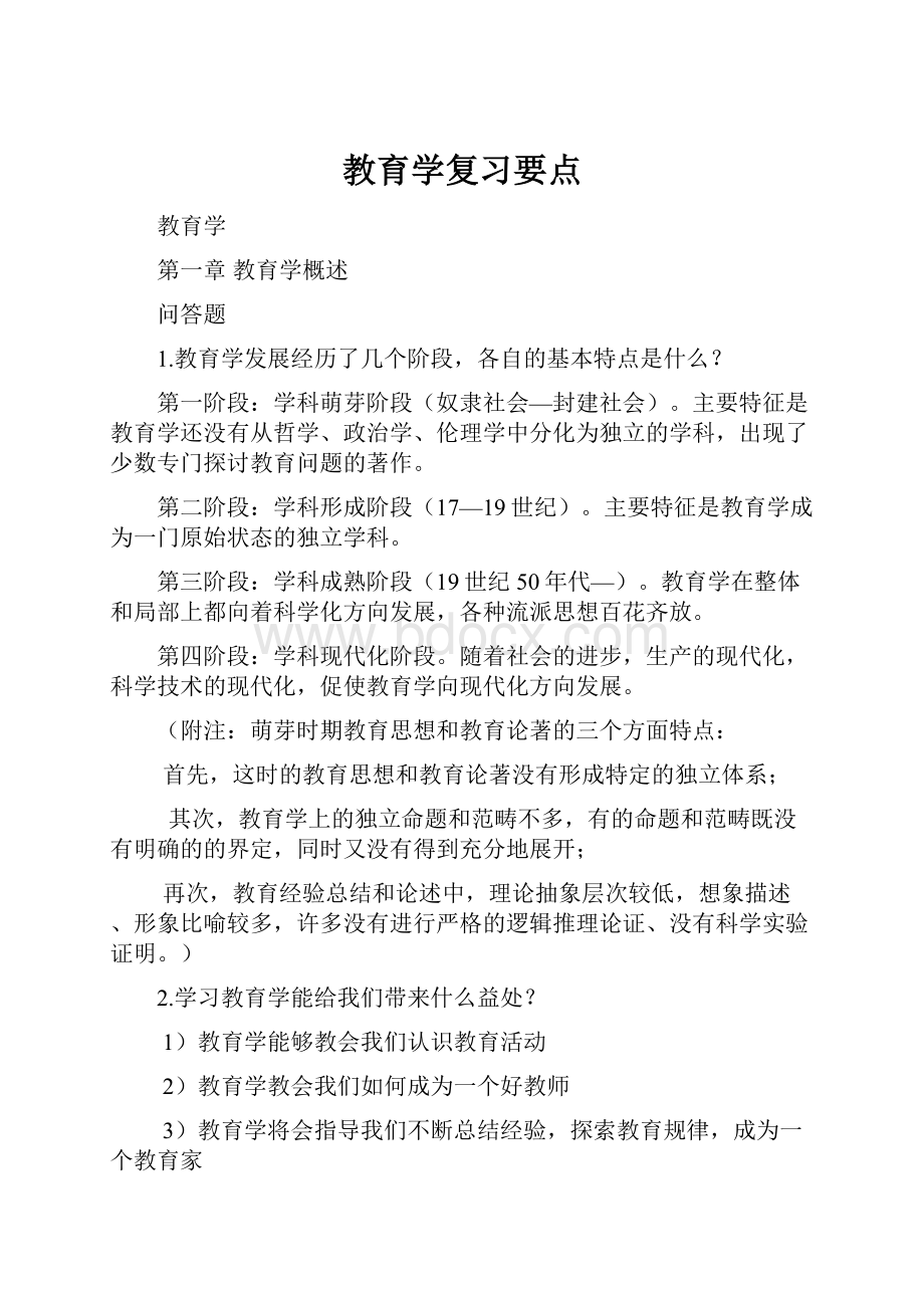 教育学复习要点.docx