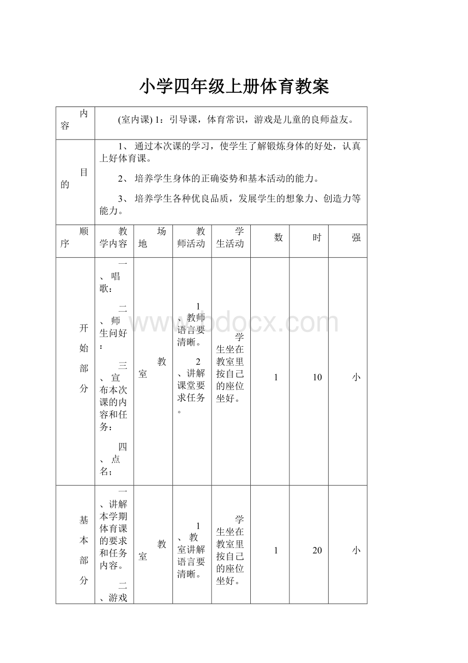 小学四年级上册体育教案.docx