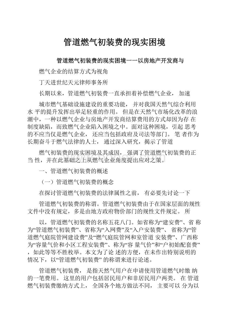 管道燃气初装费的现实困境.docx_第1页