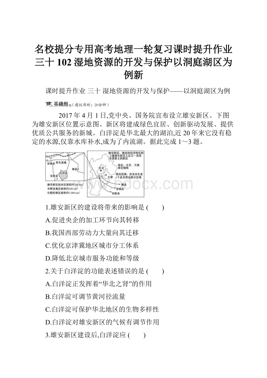 名校提分专用高考地理一轮复习课时提升作业三十102湿地资源的开发与保护以洞庭湖区为例新.docx