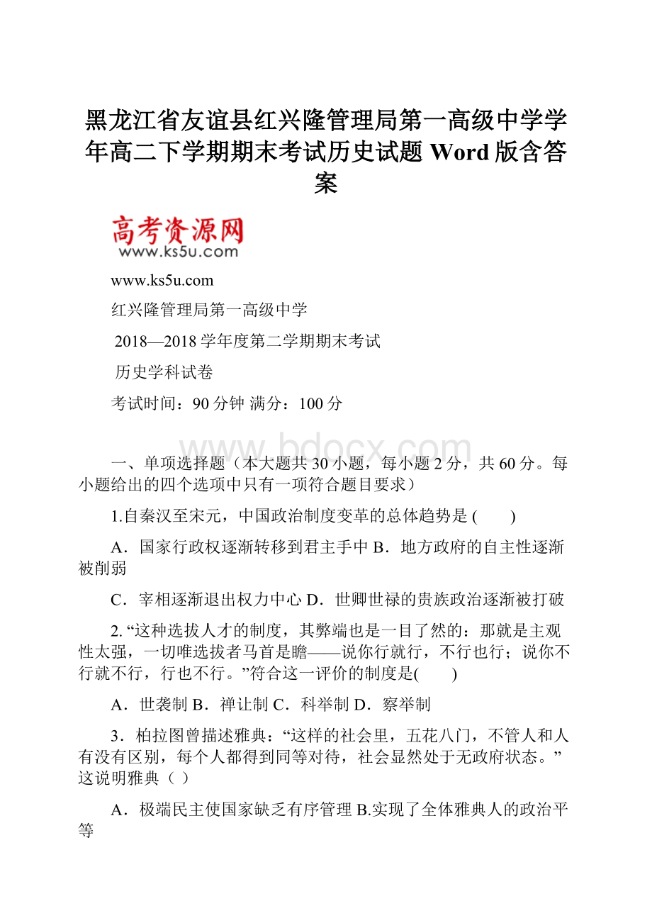 黑龙江省友谊县红兴隆管理局第一高级中学学年高二下学期期末考试历史试题 Word版含答案.docx