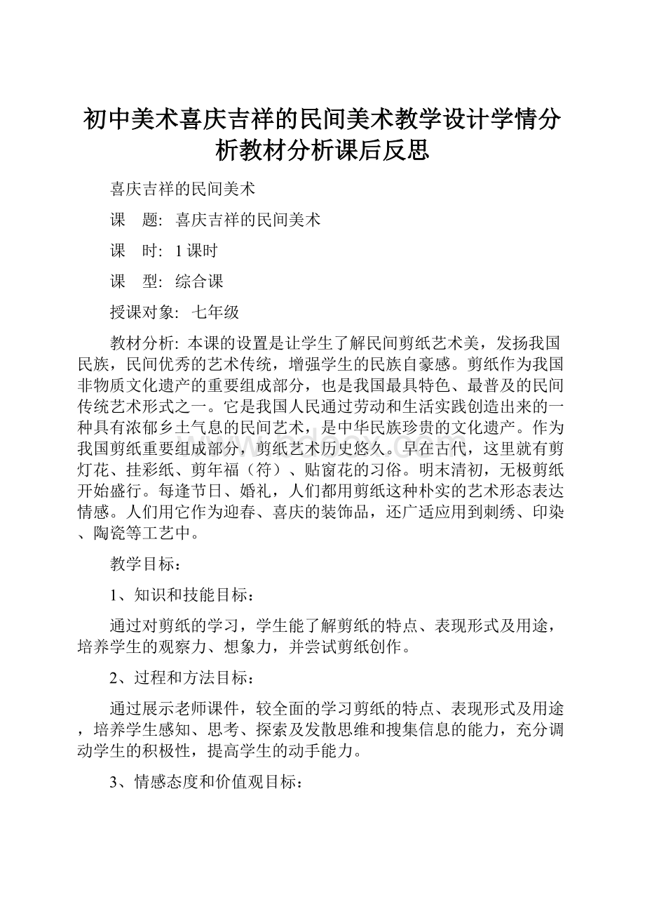 初中美术喜庆吉祥的民间美术教学设计学情分析教材分析课后反思.docx