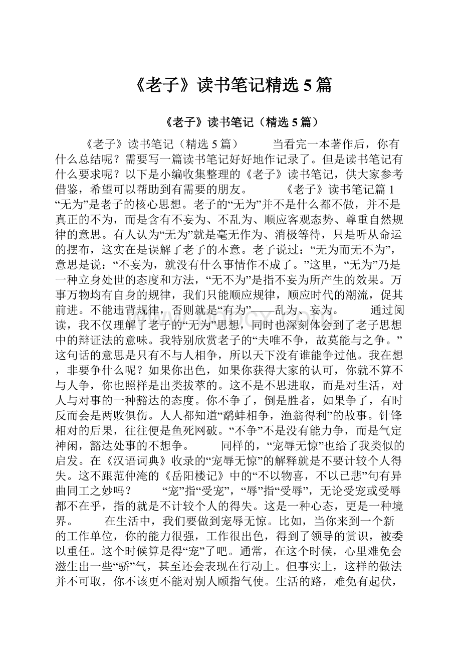 《老子》读书笔记精选5篇.docx