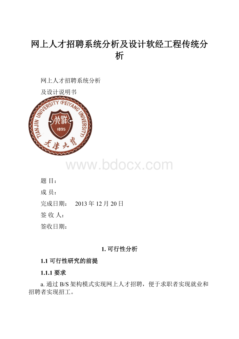 网上人才招聘系统分析及设计软经工程传统分析.docx