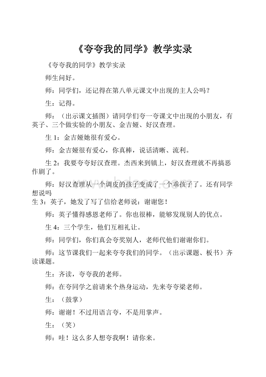 《夸夸我的同学》教学实录.docx