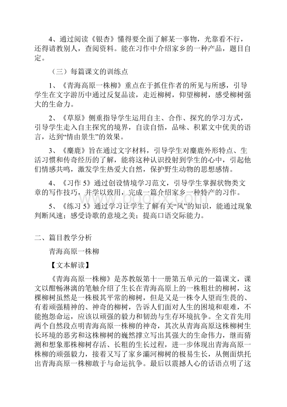 苏教版国标本小学语文六年级上册第五单元教材分析.docx_第2页