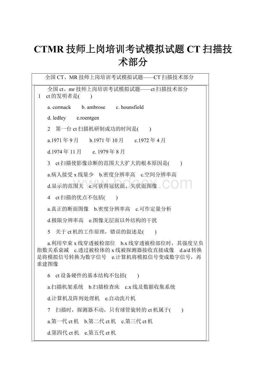 CTMR技师上岗培训考试模拟试题CT扫描技术部分.docx_第1页