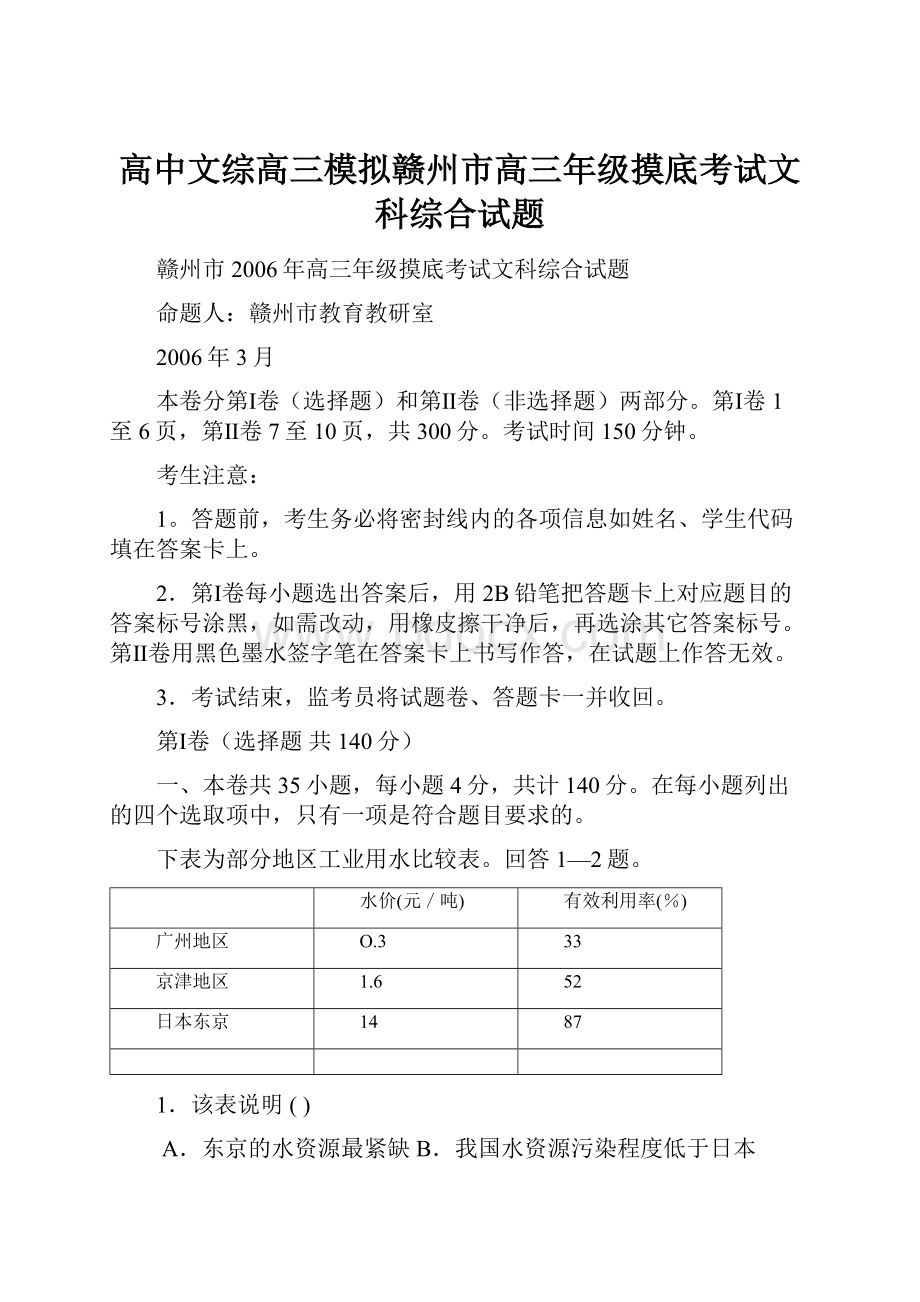 高中文综高三模拟赣州市高三年级摸底考试文科综合试题.docx_第1页