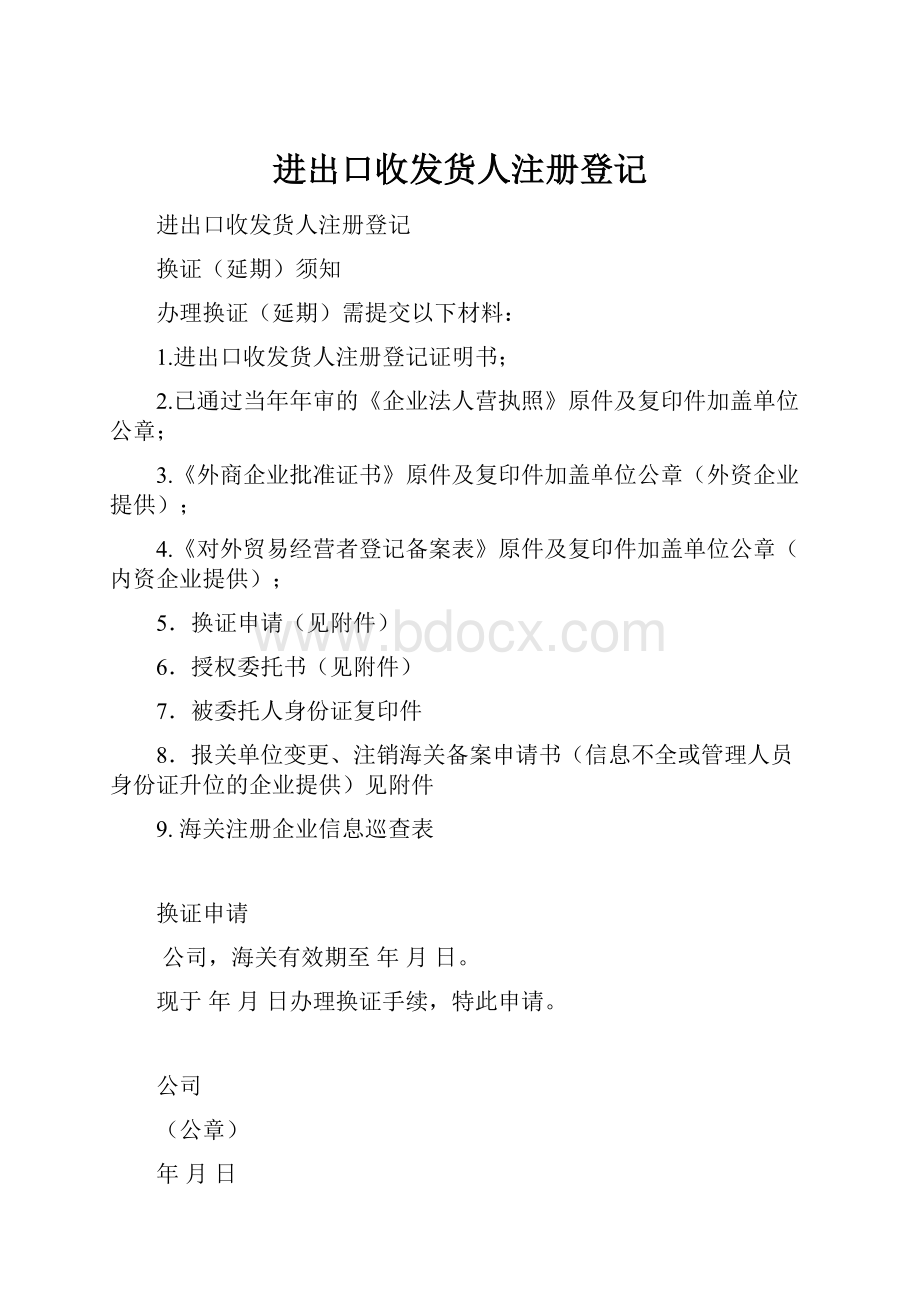 进出口收发货人注册登记.docx