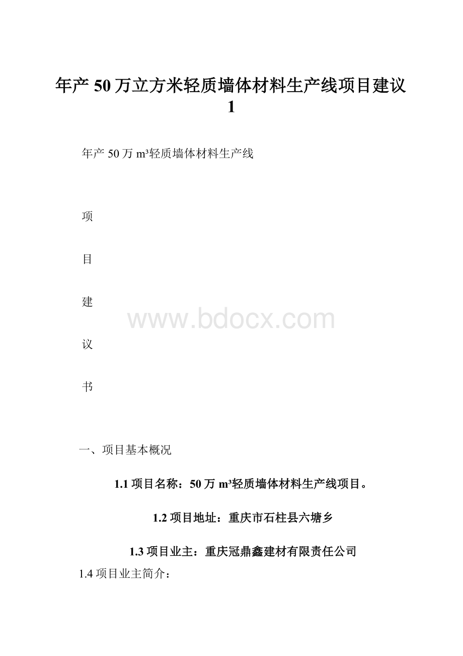 年产50万立方米轻质墙体材料生产线项目建议1.docx_第1页