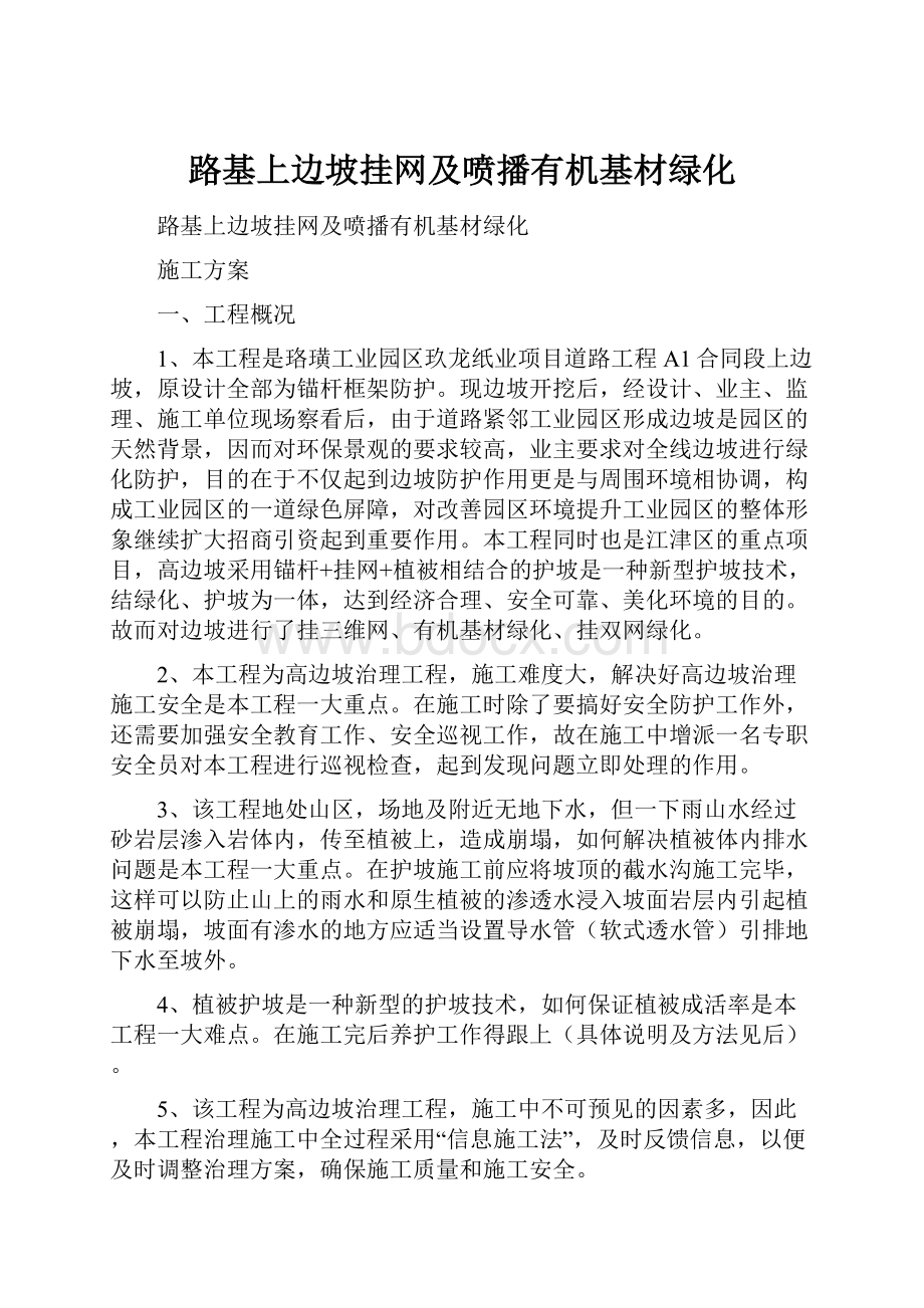 路基上边坡挂网及喷播有机基材绿化.docx