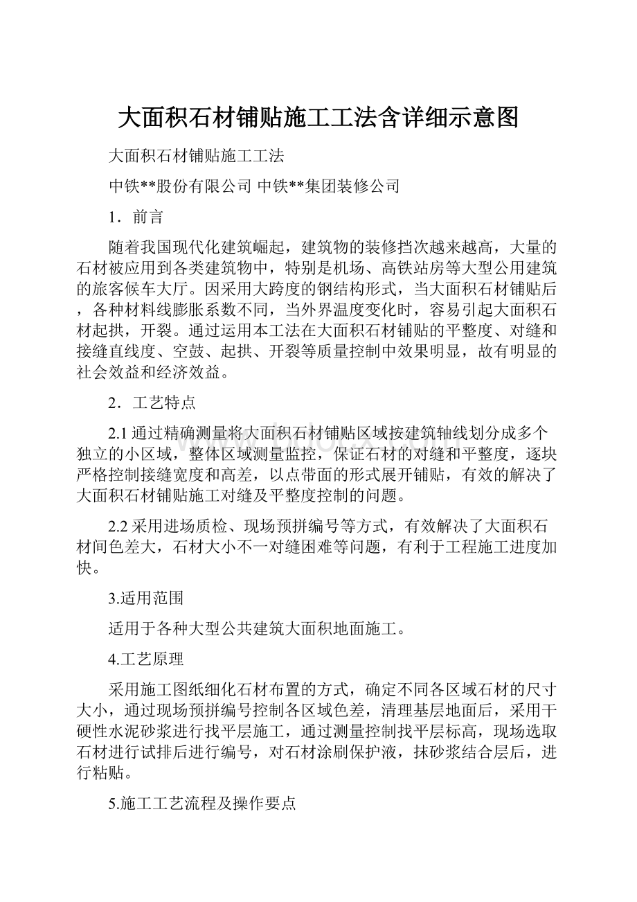 大面积石材铺贴施工工法含详细示意图.docx