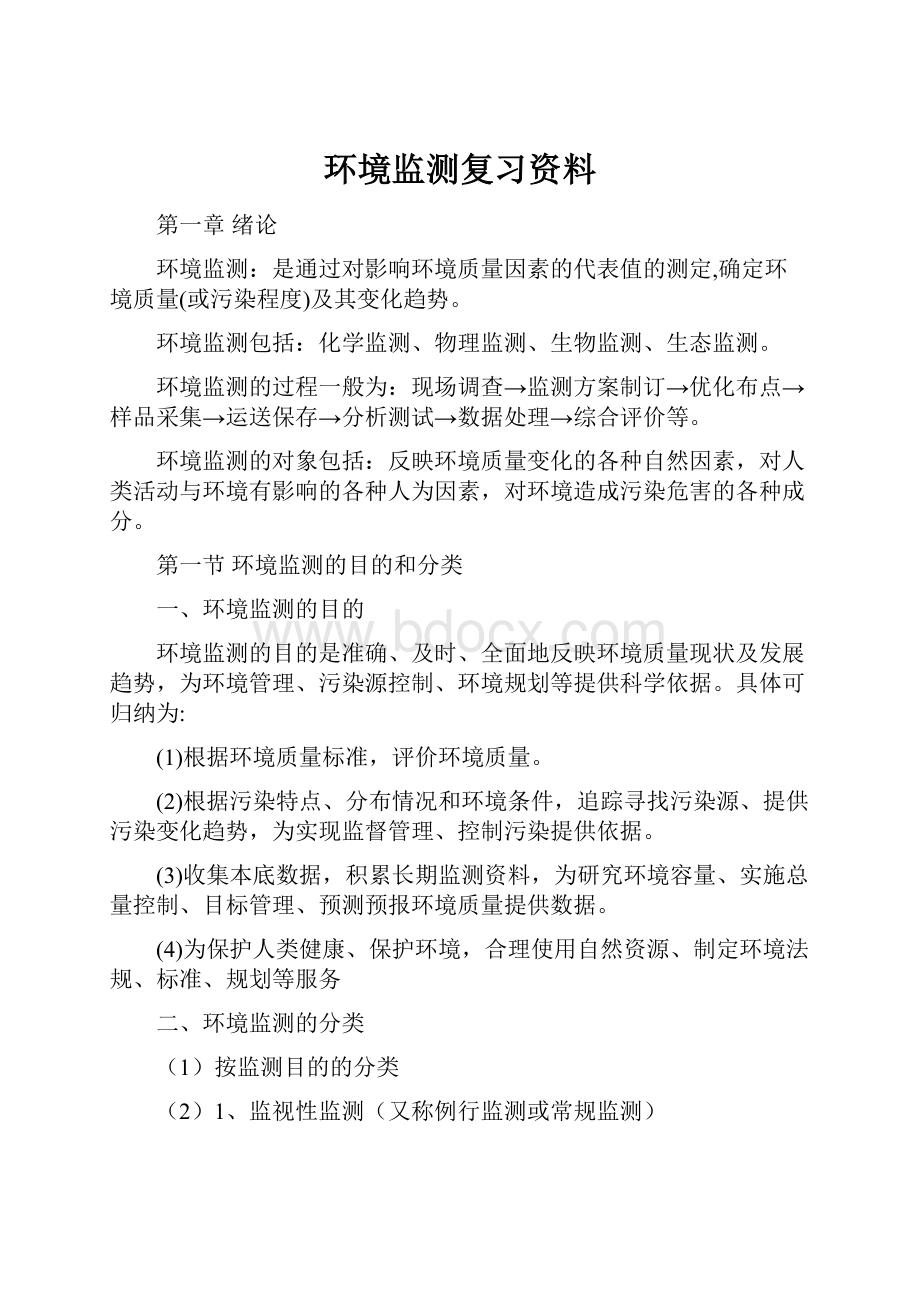 环境监测复习资料.docx