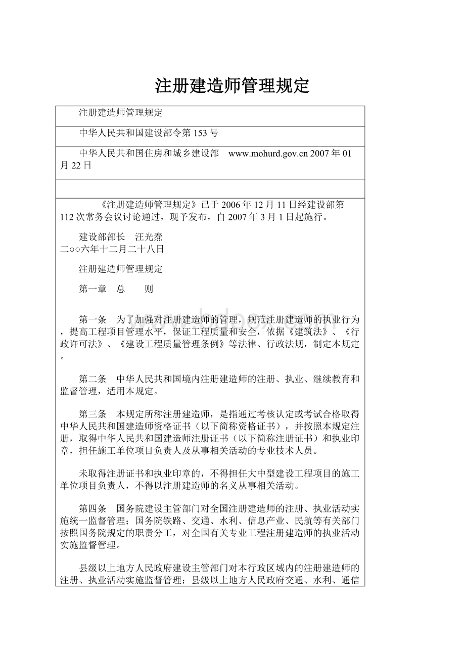 注册建造师管理规定.docx