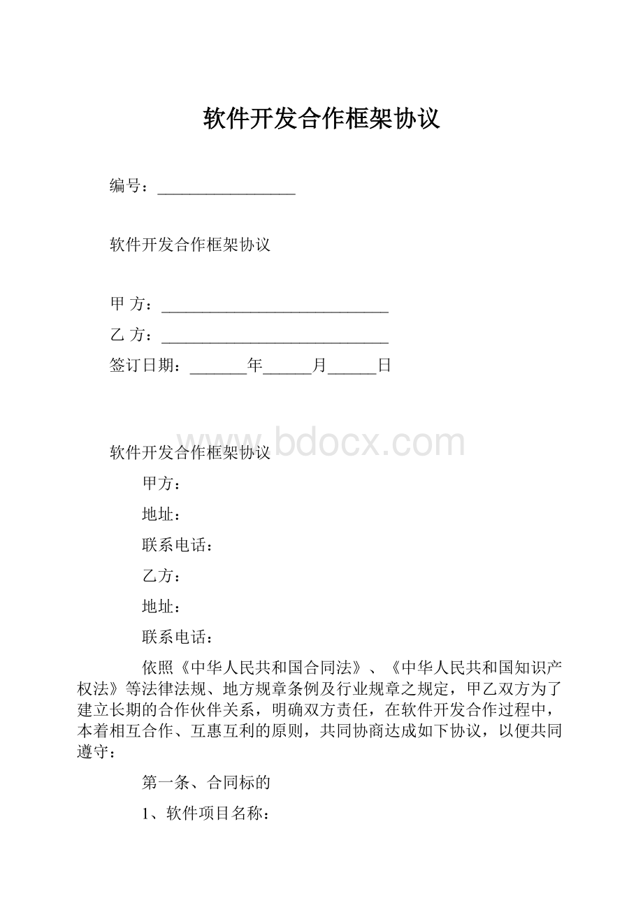 软件开发合作框架协议.docx