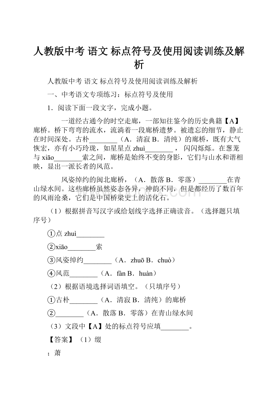 人教版中考 语文 标点符号及使用阅读训练及解析.docx