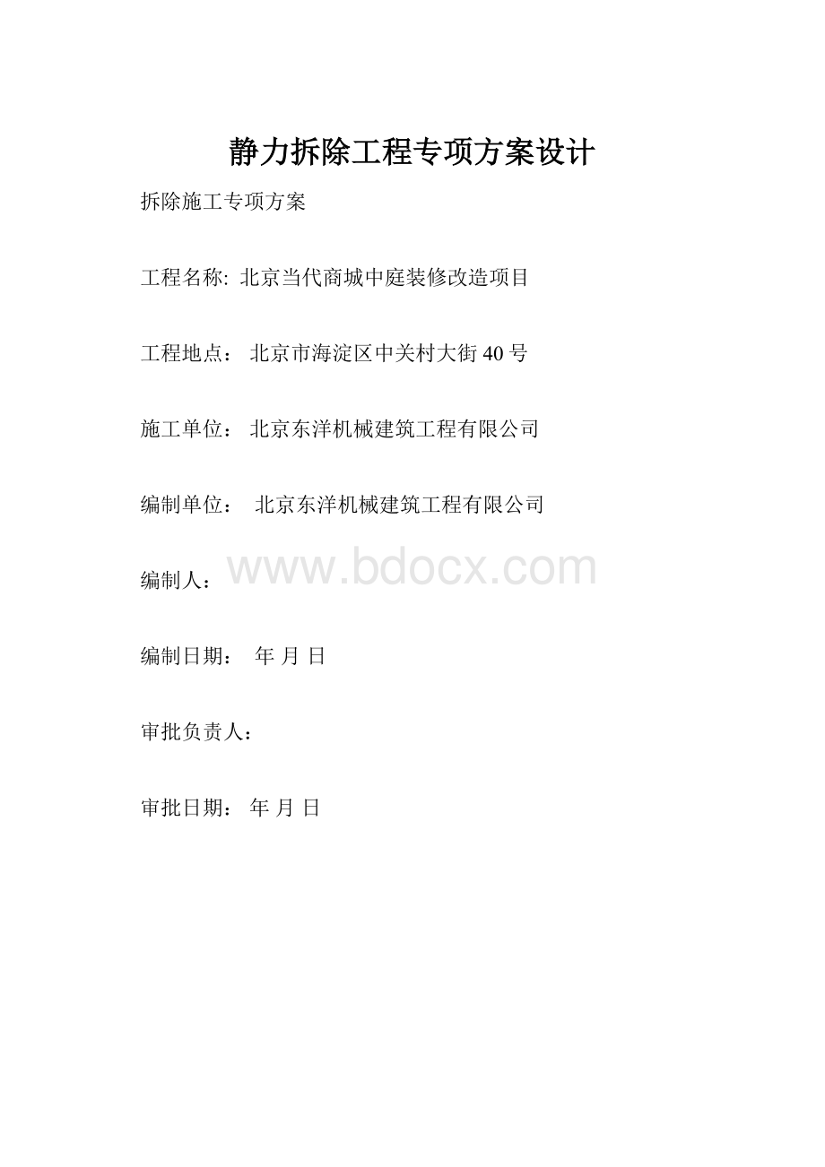 静力拆除工程专项方案设计.docx