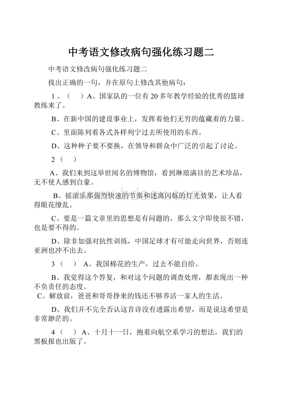 中考语文修改病句强化练习题二.docx_第1页