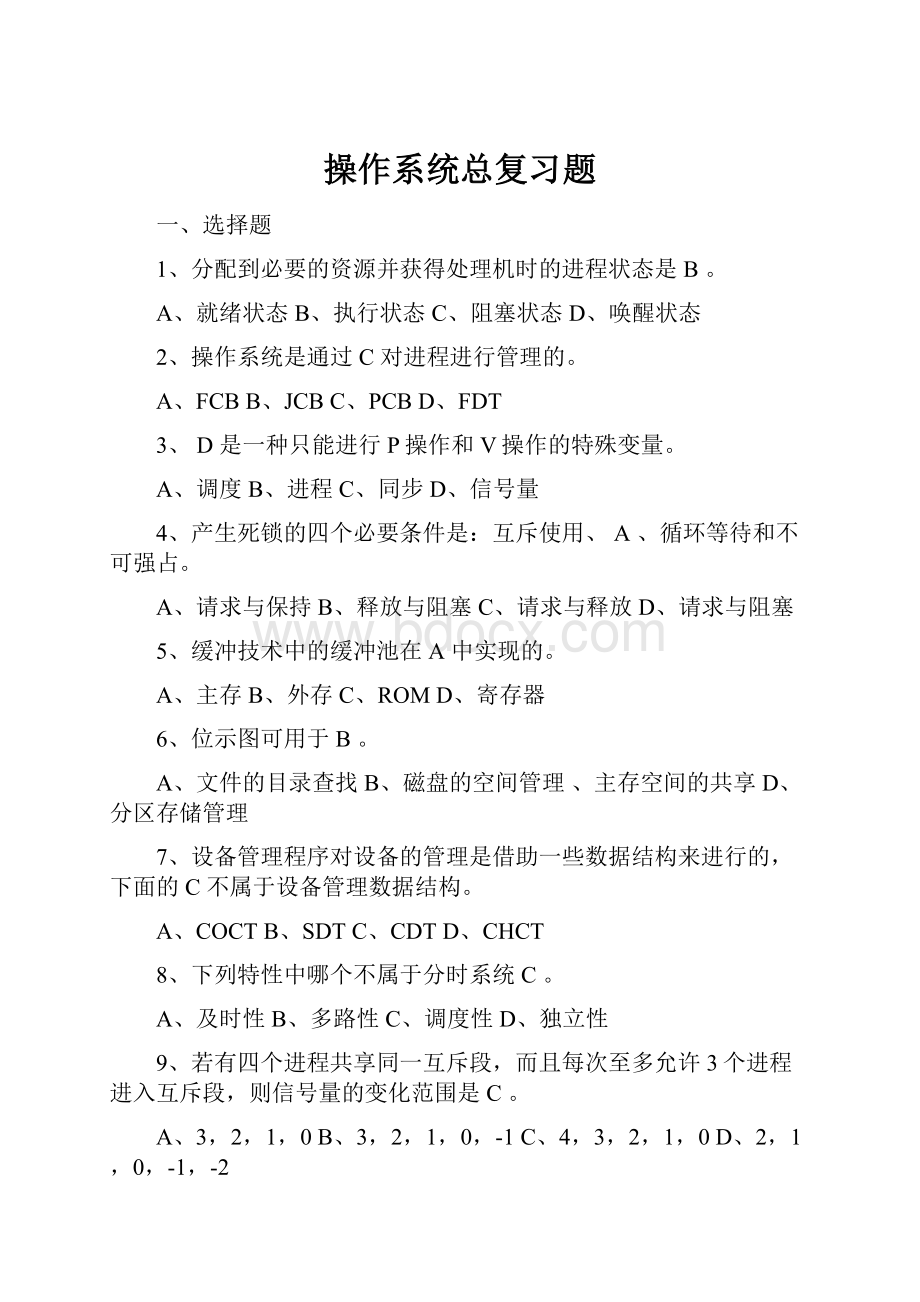 操作系统总复习题.docx