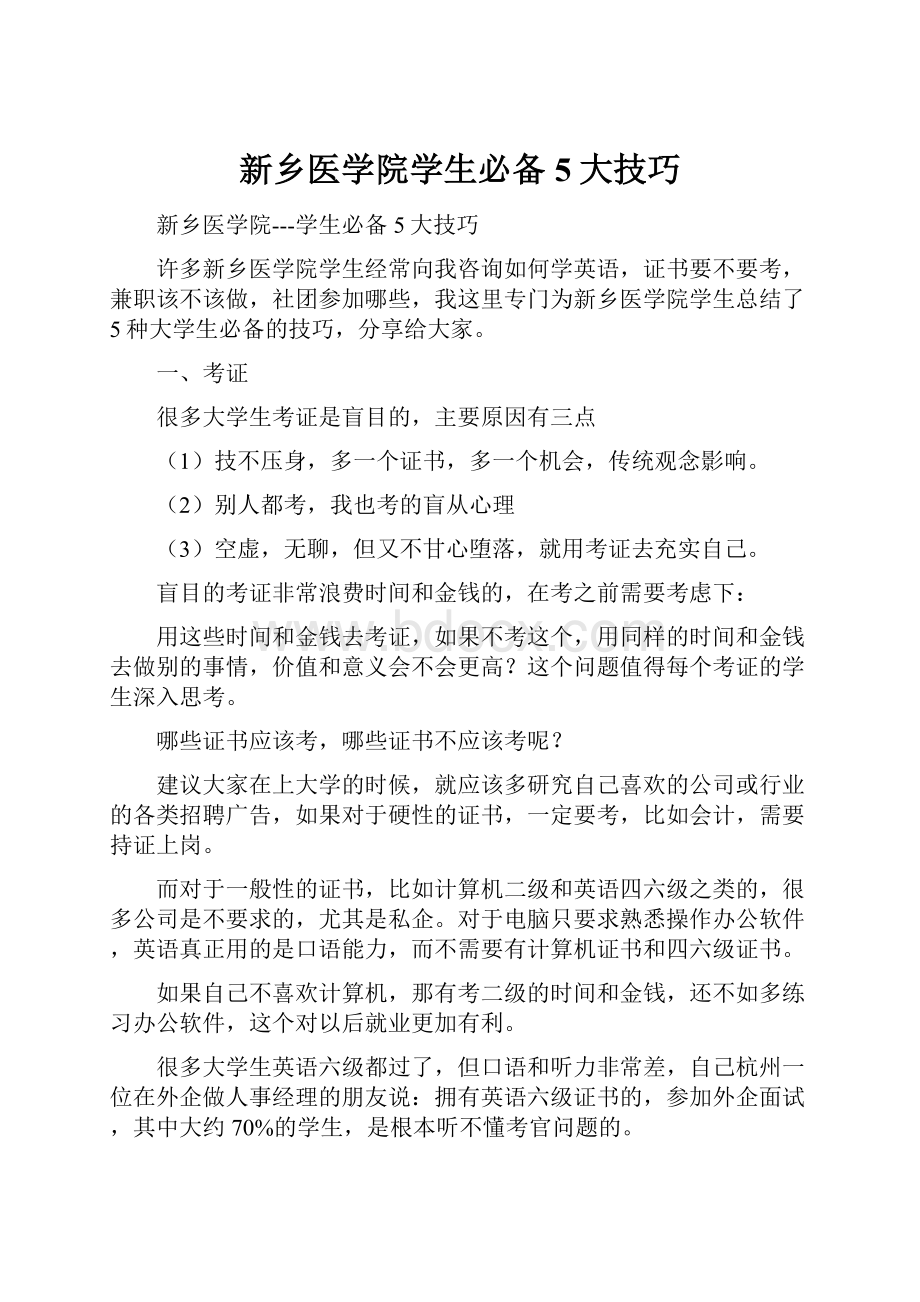 新乡医学院学生必备5大技巧.docx