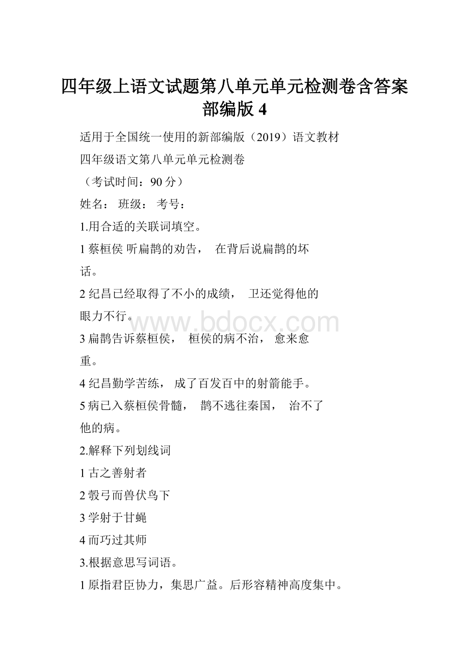 四年级上语文试题第八单元单元检测卷含答案部编版4.docx