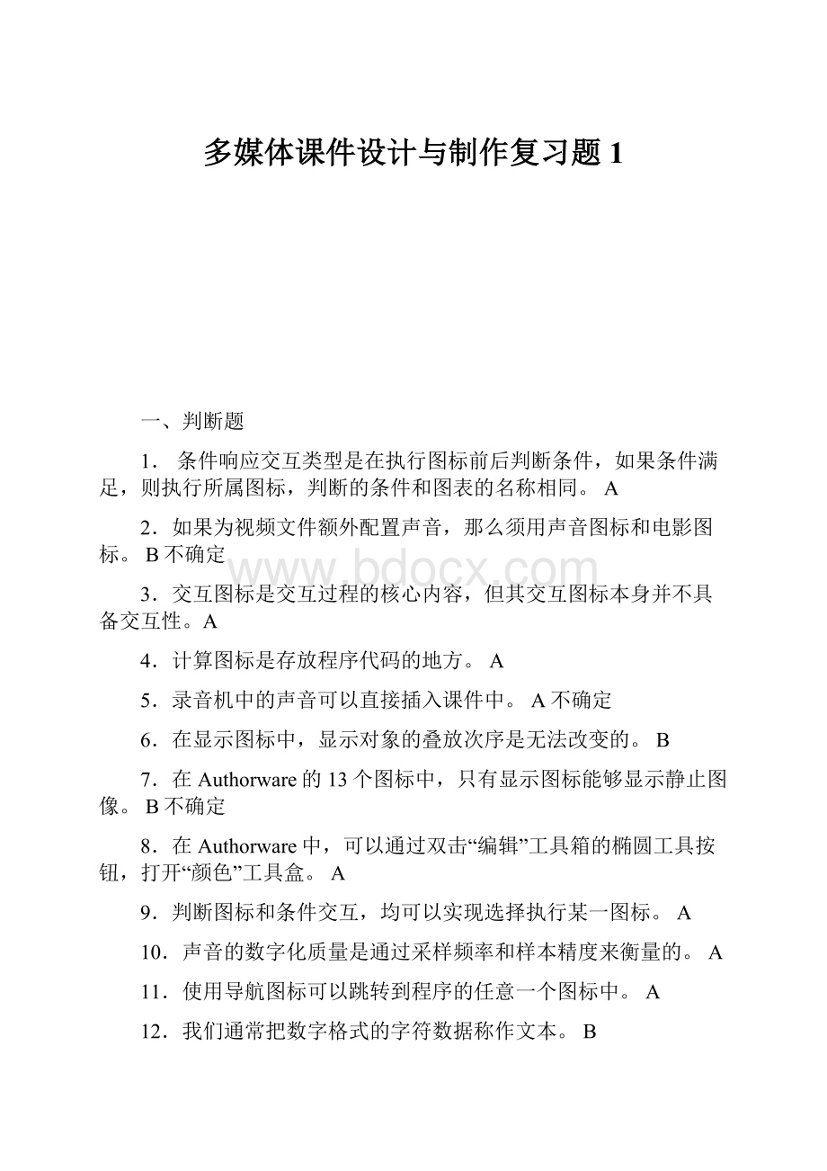 多媒体课件设计与制作复习题1.docx_第1页