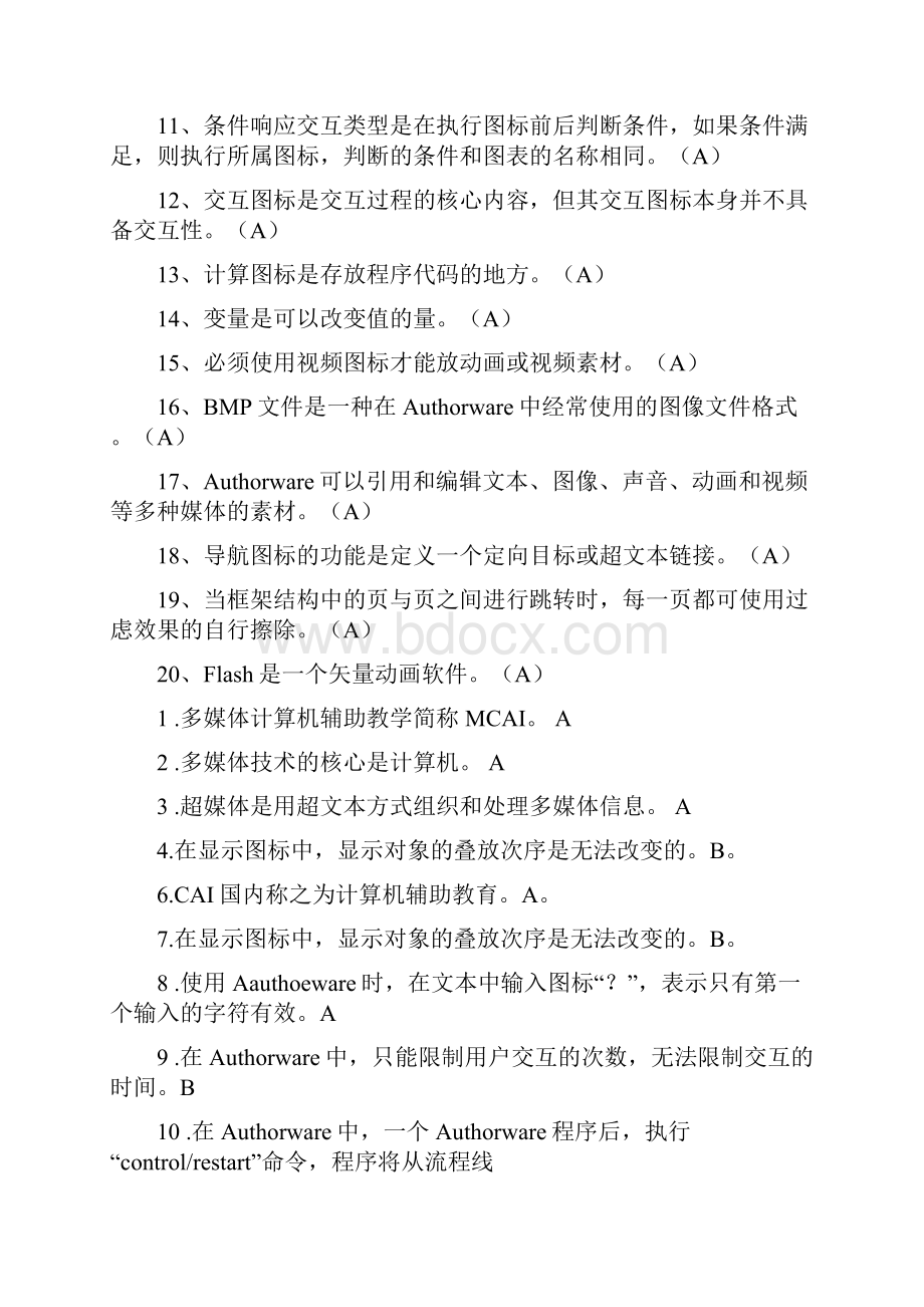 多媒体课件设计与制作复习题1.docx_第3页