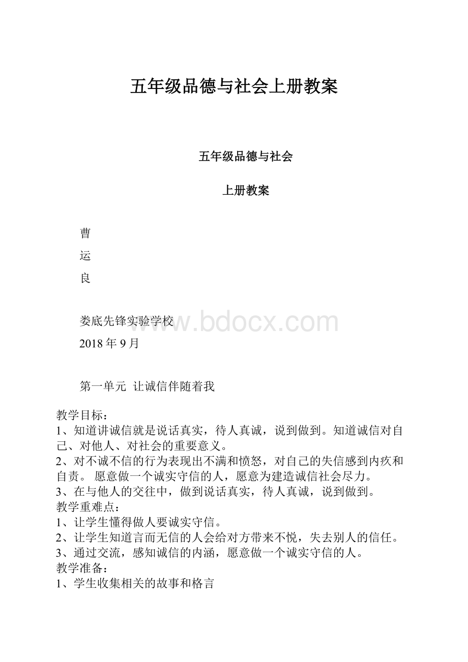 五年级品德与社会上册教案.docx_第1页