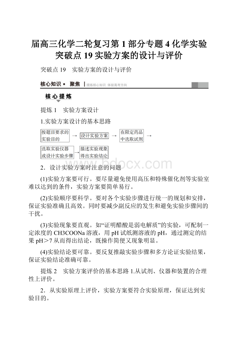 届高三化学二轮复习第1部分专题4化学实验突破点19实验方案的设计与评价.docx