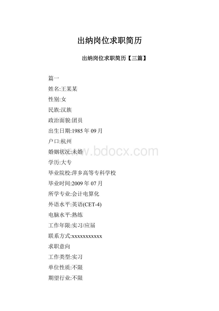 出纳岗位求职简历.docx