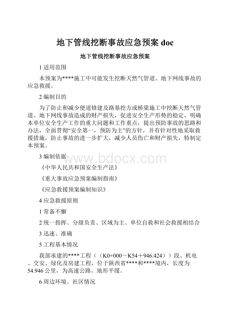 地下管线挖断事故应急预案doc.docx