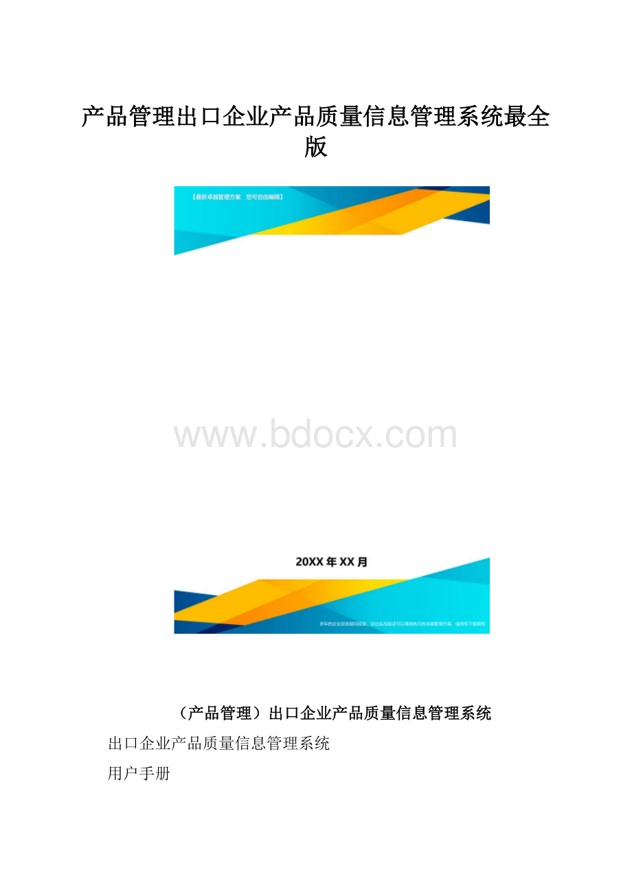 产品管理出口企业产品质量信息管理系统最全版.docx