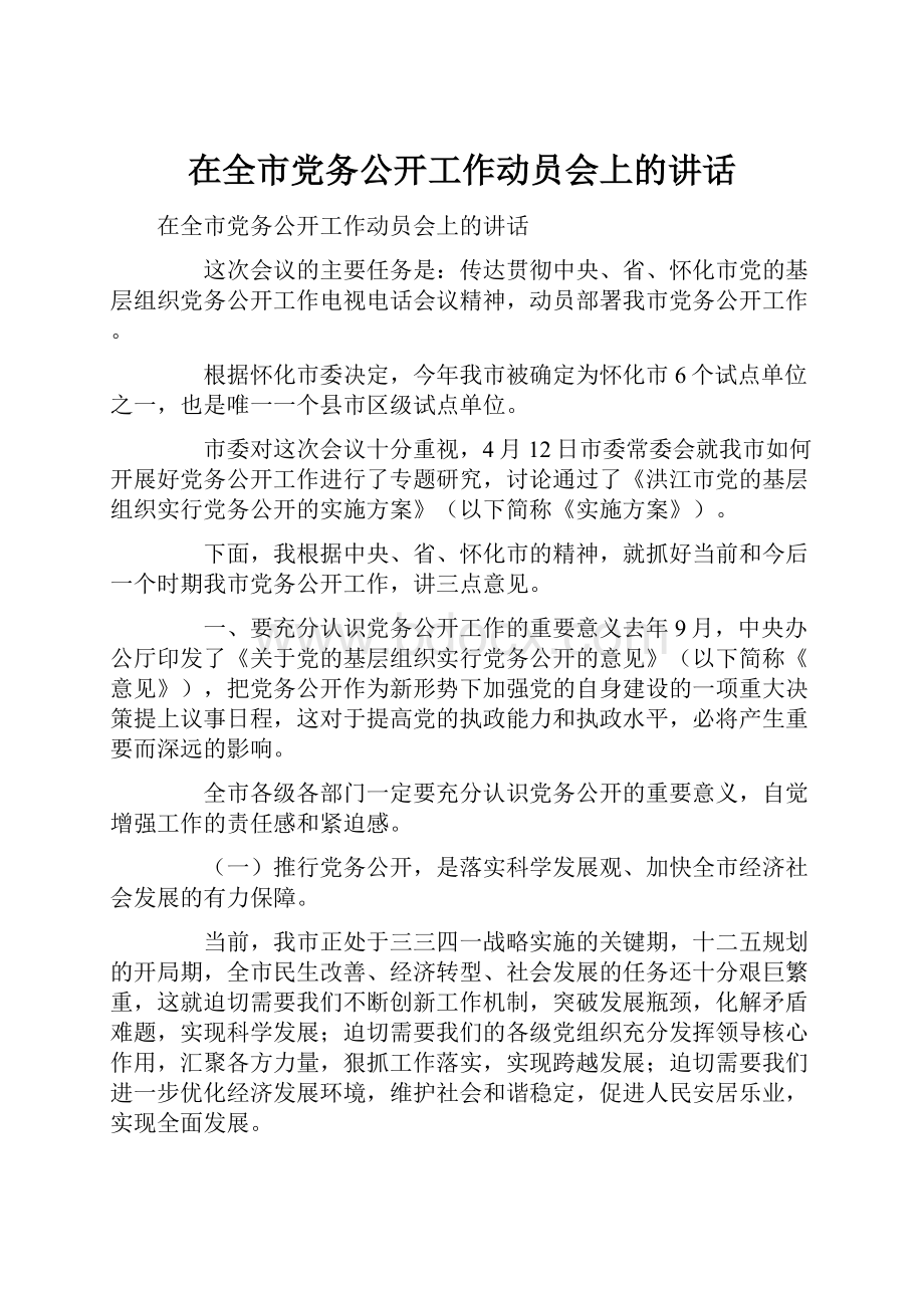 在全市党务公开工作动员会上的讲话.docx