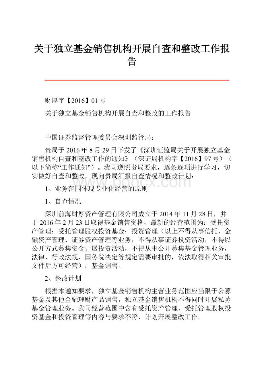 关于独立基金销售机构开展自查和整改工作报告.docx