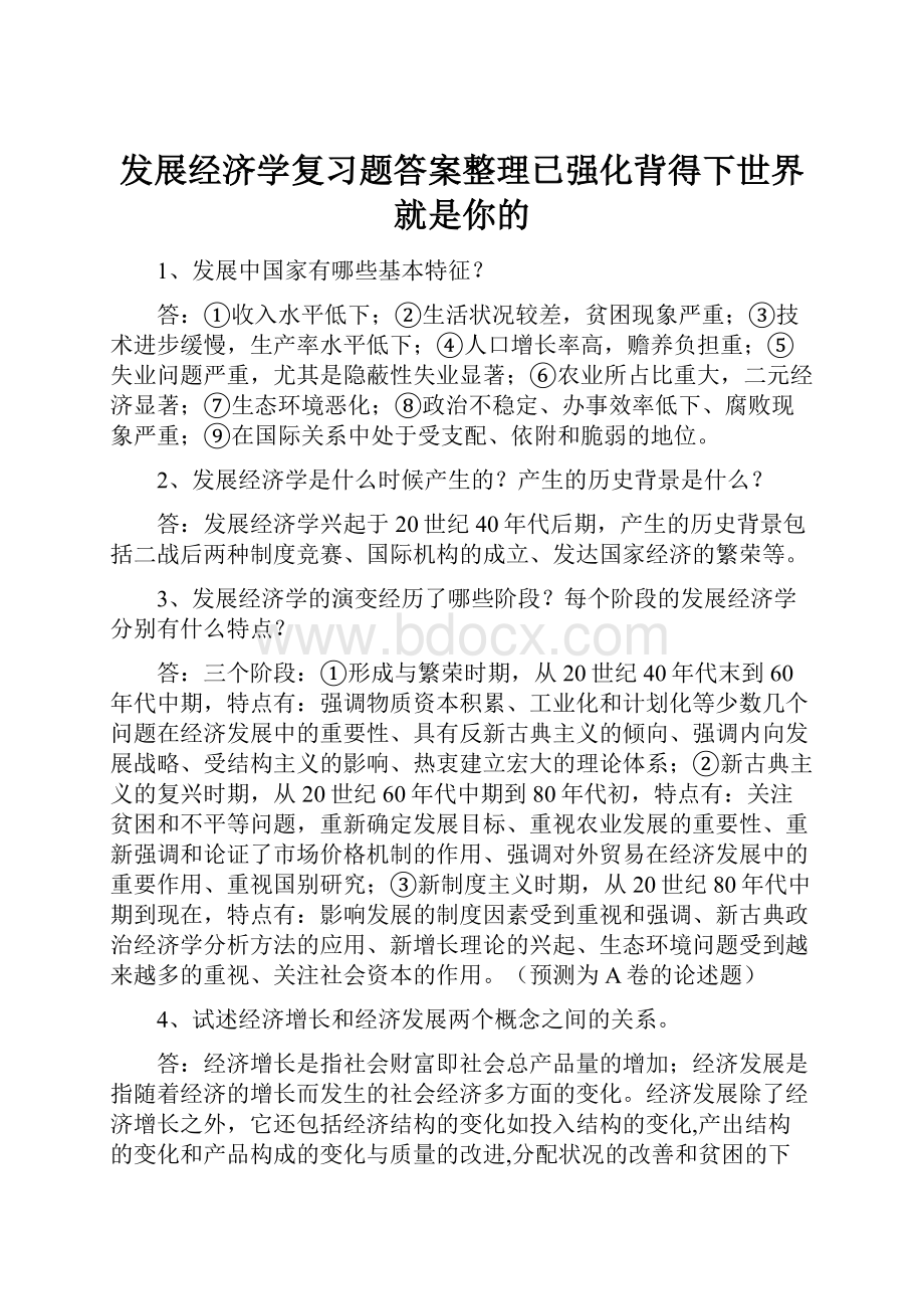 发展经济学复习题答案整理已强化背得下世界就是你的.docx