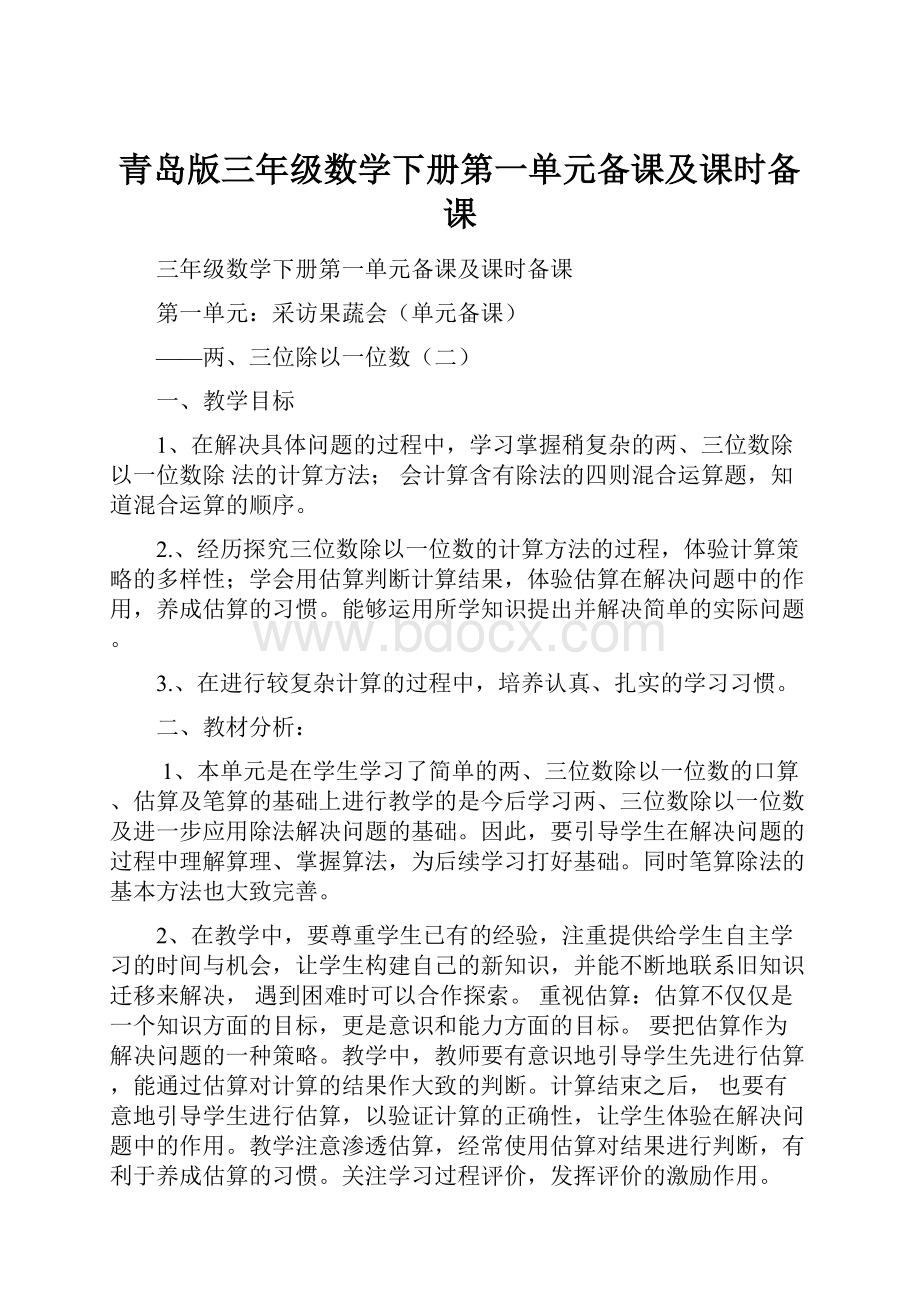 青岛版三年级数学下册第一单元备课及课时备课.docx